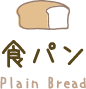 食パン Plain Bread