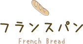 フランスパン French Bread