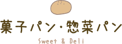 菓子パン・惣菜パン Sweet & Deli