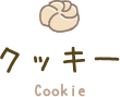 クッキー Cookie