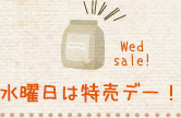 水曜日は特売デー！