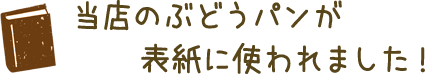 当店のぶどうパンが表紙に使われました！