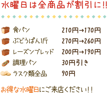 水曜日は全商品が割引に！！ お得な水曜日にご来店ください！！