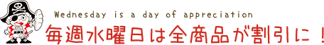 毎週水曜日は特売デー！